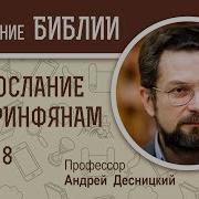 Первое Послание К Коринфянам Глава 8