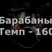 Минус Барабаны 160