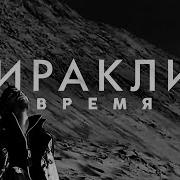 Время Иракли