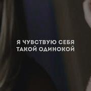 Sad Multifandom Я Чувствую Себя Такой Одинокой