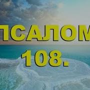 Псалом 108 На Русском Языке