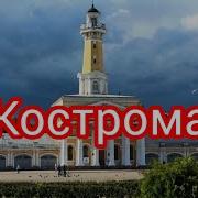 Батядед Кострома