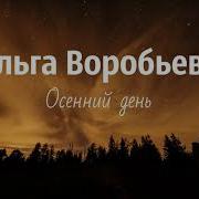 Oльга Воробьева Осенний День