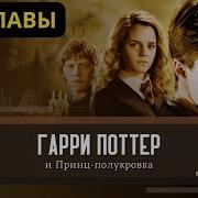 Аудиокнига Гарри Поттер И Принц Полукровка