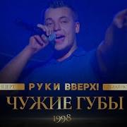 Руки Вверх Губы Шепчут