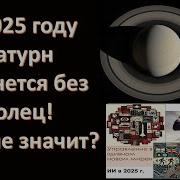 Детали Прогноза На 2025 Год Закулисье Кащеи