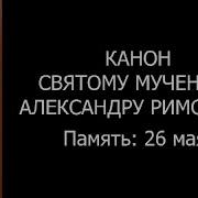 Молитва Александру Римскому