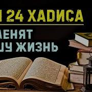 Сборник Хадисов Пророка Мухаммада С А С