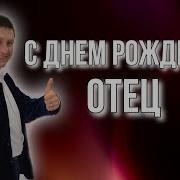 С Днем Рождения Батя От Сына