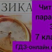 Физика 7 Класс Пёрышкин Параграф 3