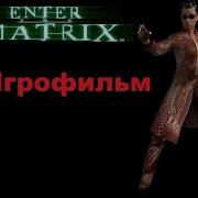 Enter The Matrix Игрофильм