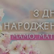 Вітання Любої Матусі З Днем Народження