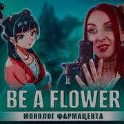 Be A Flower Монолог Фармацевта Op Русский Кавер От Tanri3 Feat Denided Music