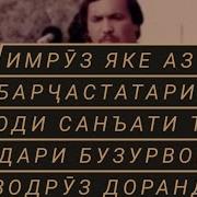 Як Нафас Бо Хеш Будан Зиндагист Суруди Нав 2023 Носирҷон Раҳимов