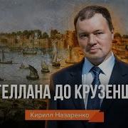 Кирилл Назаренко Лекции