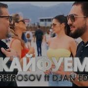 Arsen Petrosov Ft Djan Edmonte Кайфуем Remake Urax Erger 2024