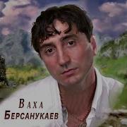 Ваха Берсанукаев Хазачу Суьйранна