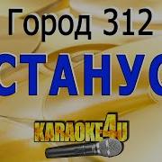 Останусь Город 312 Karaoke Version