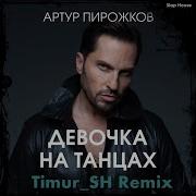 Артур Пирожков Девочка На Танцах Timur Sh Remix