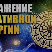 Отражение Негативной Энергии За 5 Минут Мощная Активная Защита Откуда Пришло Туда И Вернется