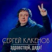 Сергей Какенов Здравствуй Дядя