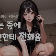 여자 신음 상황극