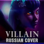 League Of Legends На Русском Villain Cover By Sati Akura Sati Akura