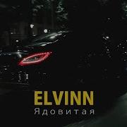 Ядовитая Elvinn