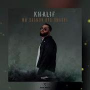 Мы Забыли Про Любовь Khalif