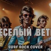 Весёлый Ветер Ai Cover Surf Rock Cover