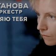 Я Теряю Тебя Сурганова