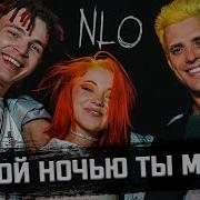 Этой Ночью Ты Моя Nlo