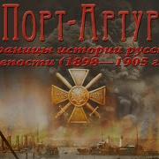 Порт Арту