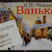 Ванька Чехов Аудиокнига