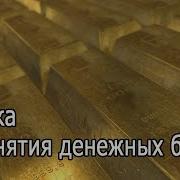 Музыка Для Снятия Денежных Блоков