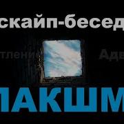 Беседы С Лакшми