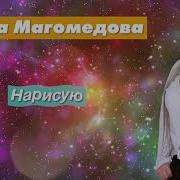 Амина Магомедова Альбомы