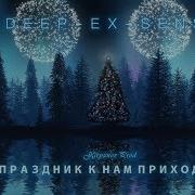 Deep Ex Sense Праздник К Нам Приходит Audio