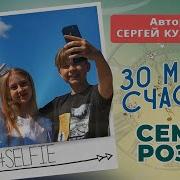 Семён Розов 30 Минут Счастья