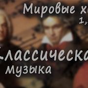 Популярная Классика