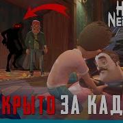 Hello Neighbor 2 Жуткие Теории