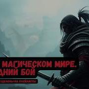 Воин В Магическом Мире Последняя Битва Книга 5