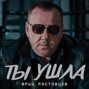 Юрий Ростовцев 2024