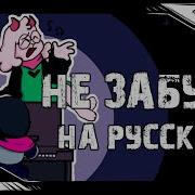 Deltarune Don T Forget Не Забудь На Русском