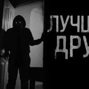 Лучший Друг Страшилка