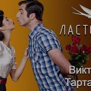 Виктор Тартаров Ласточка