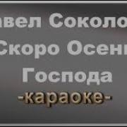 Соколов Скоро Осень Минус