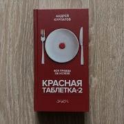 Красная Таблетка 2