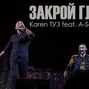 Karen Туз Feat A Sen Закрой Глаза