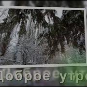 Доброго Зимнего Утра